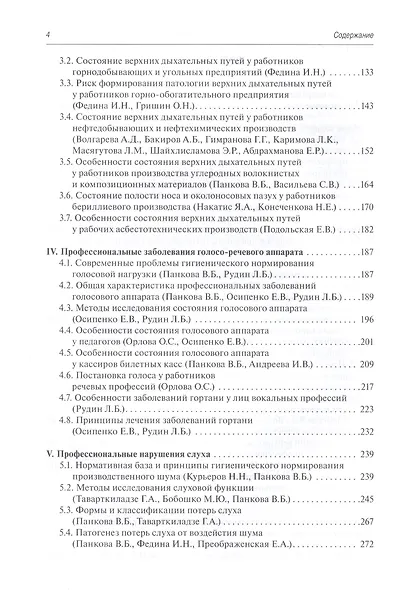 Профессиональные заболевания ЛОР-органов: руководство - фото 3