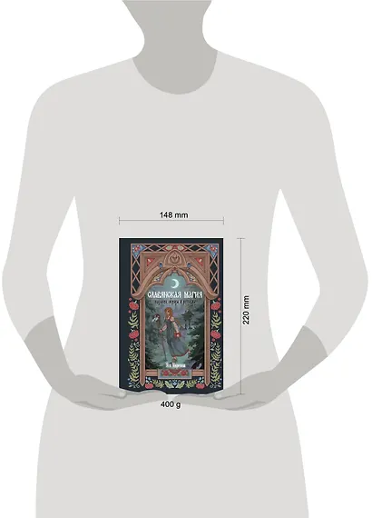 Славянская магия. Гадания, обряды и ритуалы - фото 10