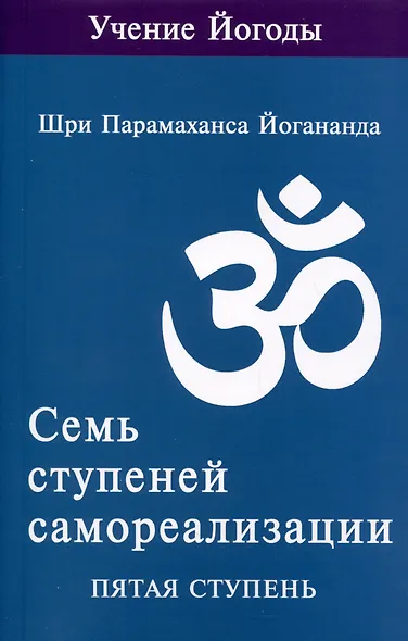 Семь ступеней самореализации. Учение Йогоды. Тома 1-7. Первая-седьмая ступень - фото 10