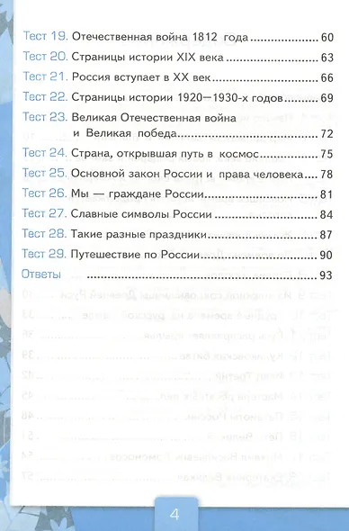 Тесты по предм.Окр.мир 4 кл. Плешаков. ч.2. ФГОС (к новому учебнику) - фото 4
