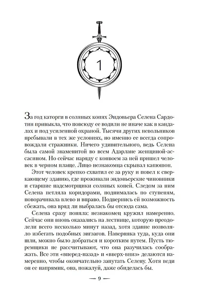 Стеклянный трон - фото 10