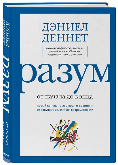 Разум: от начала до конца. Новый взгляд на эволюцию сознания от ведущего мыслителя современности - фото 3