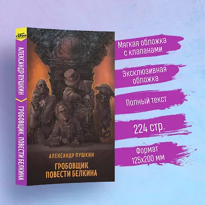 Гробовщик. Повести Белкина - фото 4