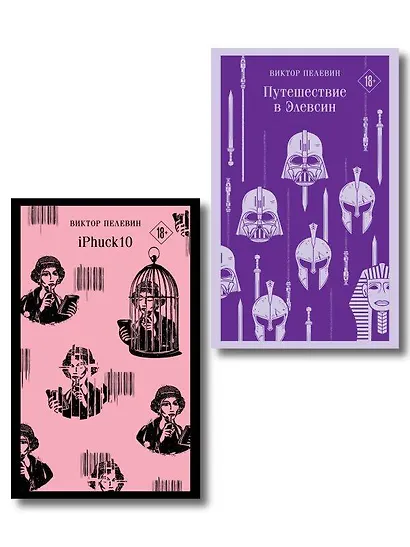 Набор из двух книг "iPhuck + Путешествие в Элевсин" - фото 1