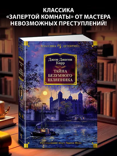 Тайна Безумного Шляпника - фото 4