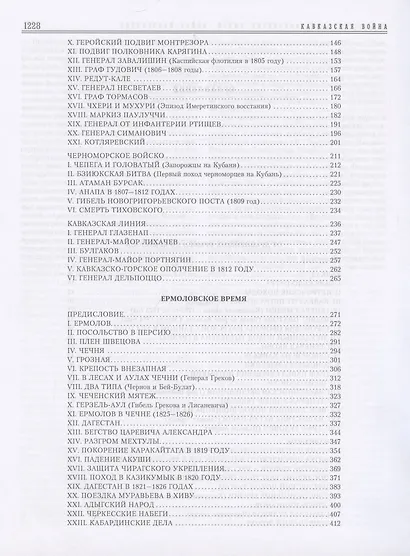 Кавказская война. В очерках, эпизодах, легендах и биографиях - фото 5