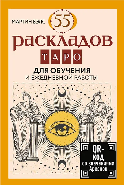 55 раскладов Таро. Для обучения и ежедневной работы - фото 1