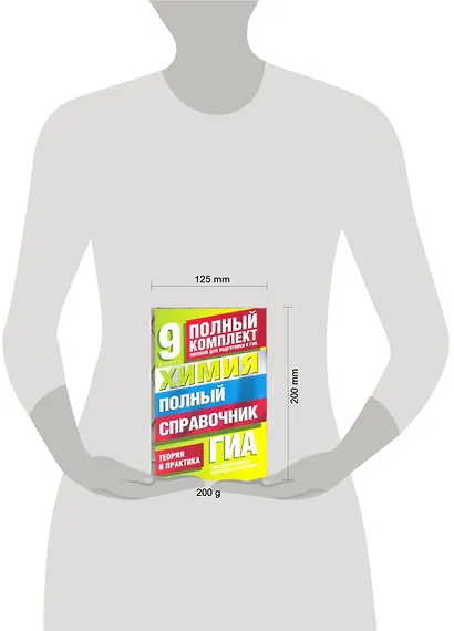 ГИА. Химия. 9 класс. Полный справочник. Теория и практика - фото 3