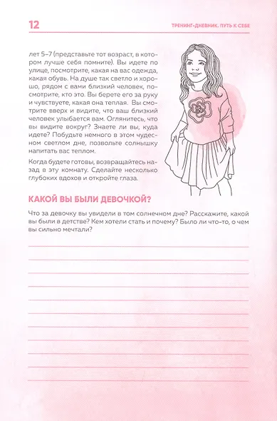 Тренинг-дневник. Путь к себе - фото 7