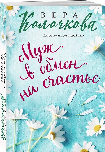 Муж в обмен на счастье - фото 3