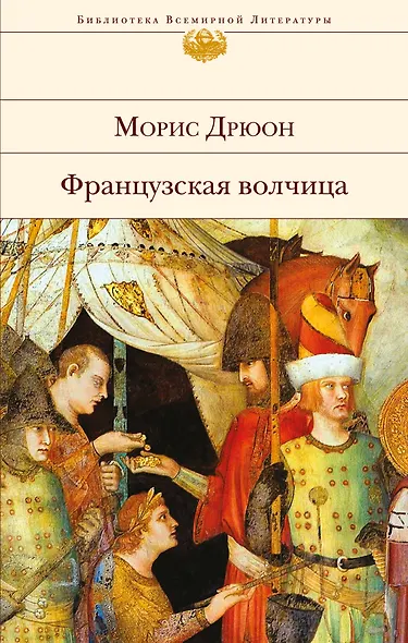 Французская волчица - фото 1