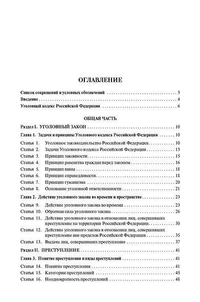 Комментарий к Уголовному кодексу Российской Федерации (постатейный): в 2-х томах. Том 1 - фото 3