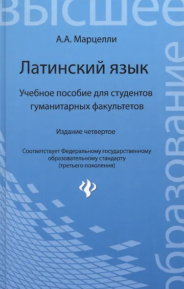 Латинский язык: учебное пособие для студентов гуманитарных факультетов / 4-е изд., доп. и перераб. - фото 2