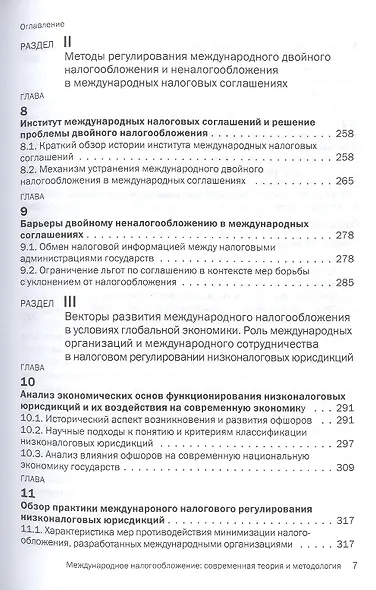 Международное налогобложение...: Моногр. - фото 4