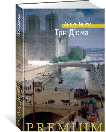 Три Дюма - фото 2