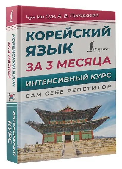 Корейский язык за 3 месяца. Интенсивный курс - фото 3