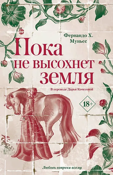 Пока не высохнет земля - фото 1