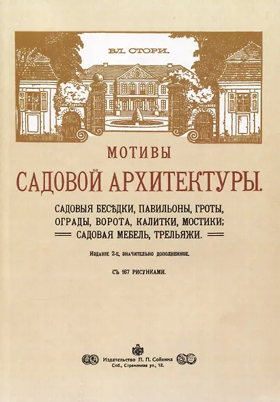 Мотивы садовой архитектуры - фото 1