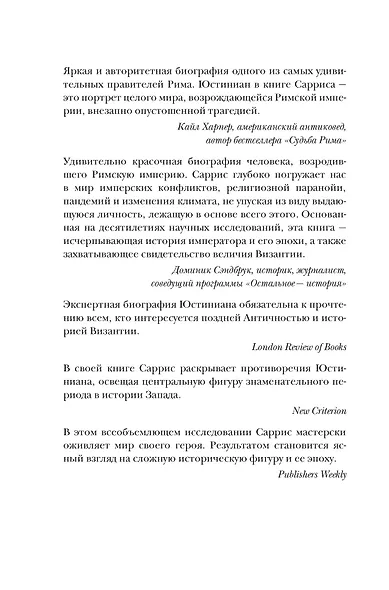 Юстиниан: Византийский император, римский полководец, святой - фото 14