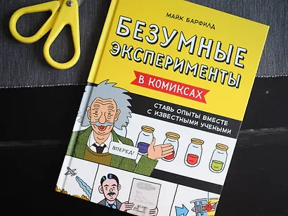 Безумные эксперименты в комиксах. Ставь опыты вместе с известными учеными - фото 8