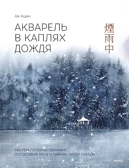 Акварель в каплях дождя. Рисуем глубины облаков, лотосовый пруд и сияние среди снегов - фото 1