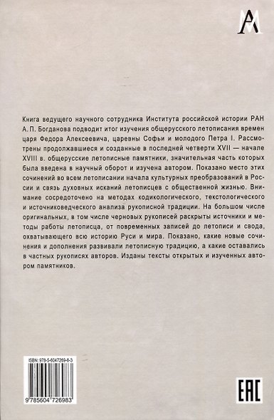 Общерусское летописание конца XVII века - фото 2