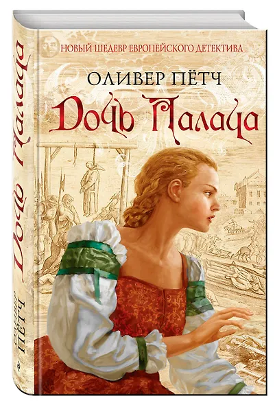 Дочь палача - фото 3