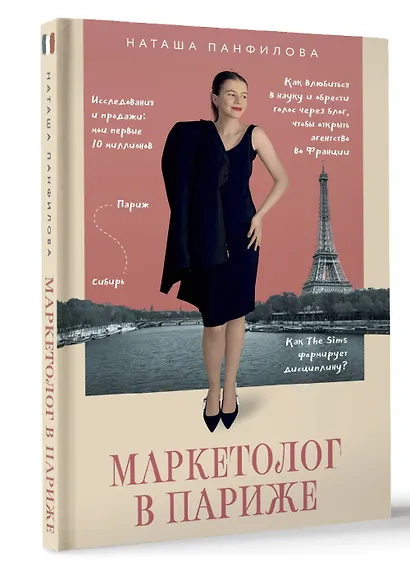 Маркетолог в Париже. Как влюбиться в науку и обрести голос через блог, чтобы открыть агентство в Париже - фото 3