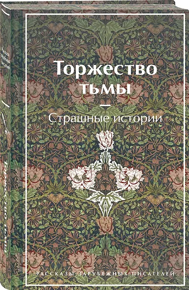 Торжество тьмы. Страшные истории - фото 3