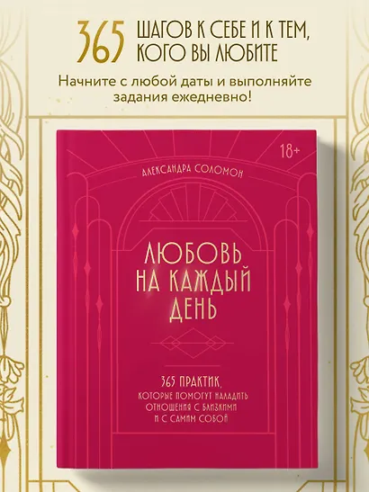Любовь на каждый день. 365 практик, которые помогут наладить отношения с близкими и с самим собой - фото 4