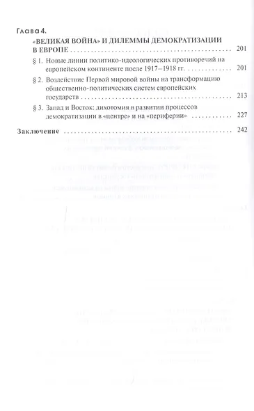 Первая мировая война и тренды европейской истории 20 века. Монография. - фото 3