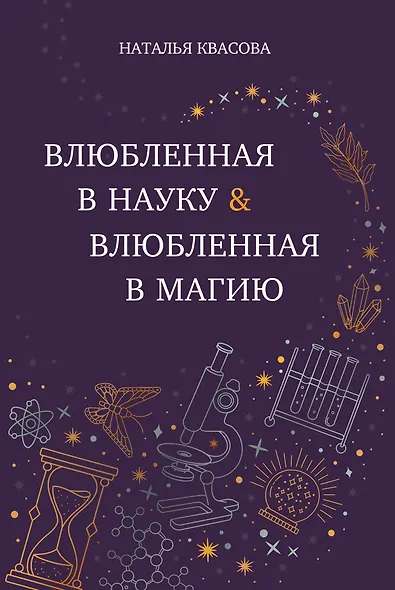 Влюбленная в науку. Влюбленная в магию - фото 1