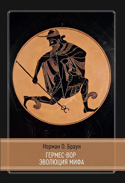 Гермес-Вор. Эволюция мифа - фото 1