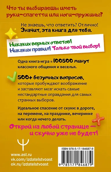 Что ты выберешь? 500+ вопросов, выносящих мозг. Смешно, абсурдно и нескучно - фото 2