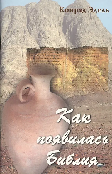 Как появилась Библия - фото 1
