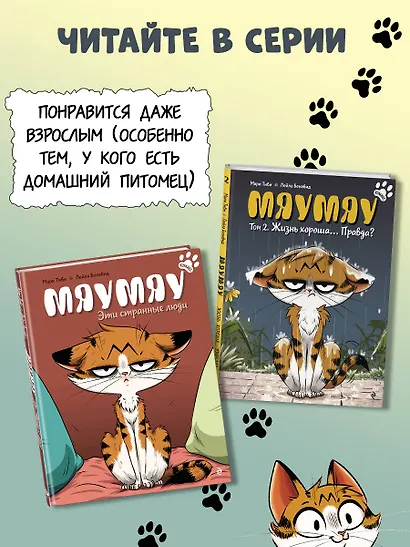 Мяумяу. Том 2. Жизнь хороша… Правда? - фото 8