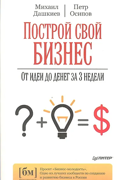 Построй свой бизнес. От идеи до денег за 3 недели - фото 1