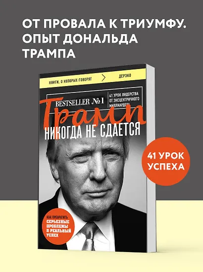Трамп никогда не сдается - фото 4