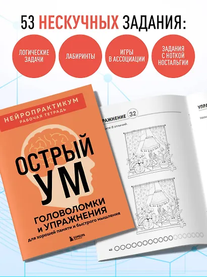 Острый ум. Головоломки и упражнения для хорошей памяти и быстрого мышления - фото 7