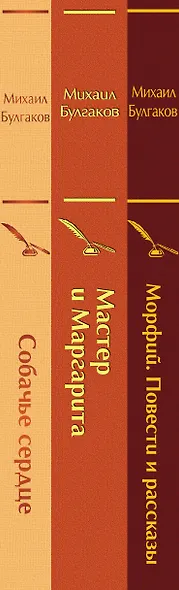 Главные произведения Михаила Булгакова: Морфий. Повести и рассказы. Собачье сердце. Мастер и Маргарита (комплект из 3 книг) - фото 8
