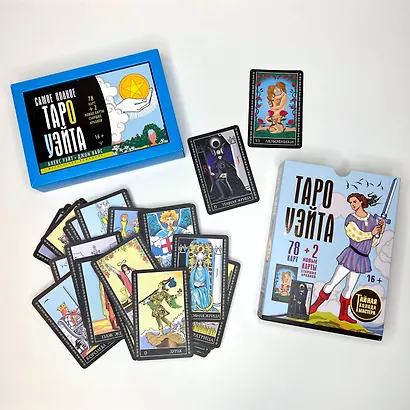 Таро Уэйта. Тайная колода Мастера. 78 карт + 2 новые карты Старших Арканов - фото 9