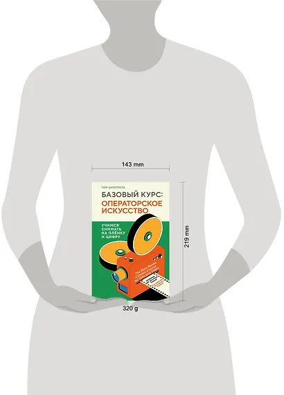 Базовый курс: Операторское искусство. Учимся снимать на плёнку и цифру - фото 7