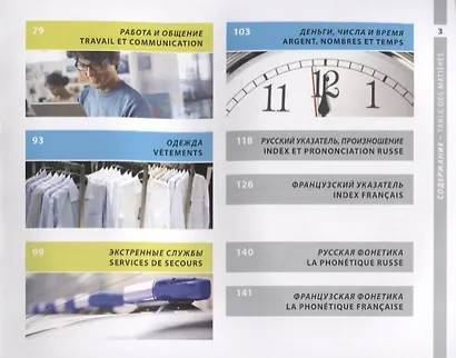 Французский и русский иллюстрированный словарь. Компактное издание - фото 3