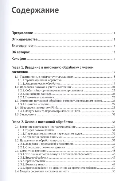 Потоковая обработка данных с Apache Flink - фото 2