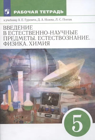 Введение в естественно-научные предметы. Естествознание. Физика. Химия. 5 класс. Рабочая тетрадь к учебнику А.Е. Гуревича, Д.А. Исаева, Л.С. Понтак - фото 2