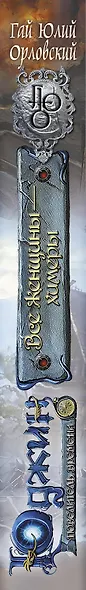 Юджин - повелитель времени. Книга 4. Все женщины-химеры : фантастический роман - фото 5