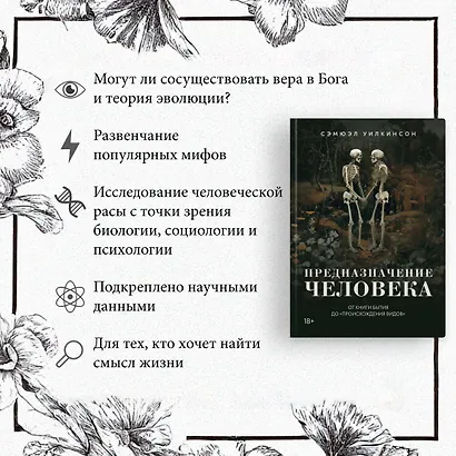Предназначение человека: От Книги Бытия до «Происхождения видов» - фото 5