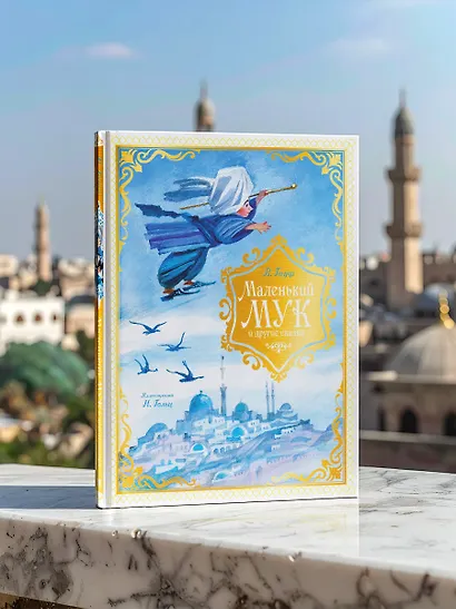 Маленький Мук и другие сказки - фото 7