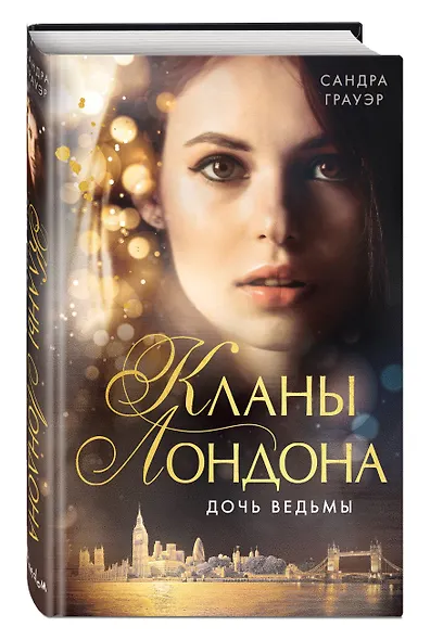 Дочь ведьмы (#1) - фото 3