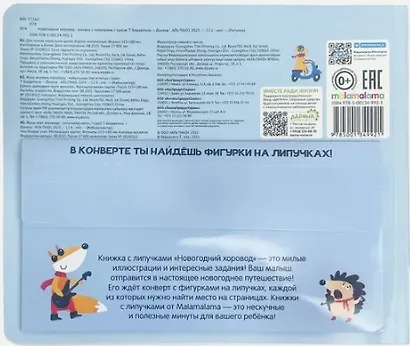 Новогодний хоровод. Книжка с липучками - фото 2